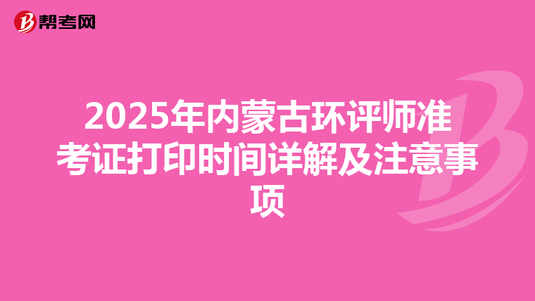 2025年内蒙古环评师准考证打印时间详解及注意事项