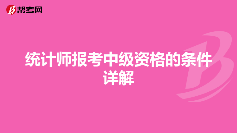 统计师报考中级资格的条件详解
