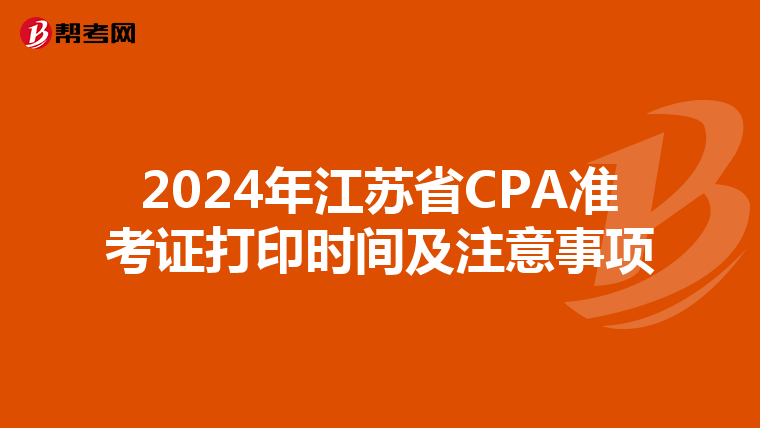 2024年江蘇省CPA準考證打印時間及注意事項
