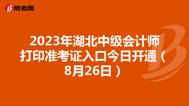 2023年湖北中级会计师打印准考证入口今日开通（8月26日）