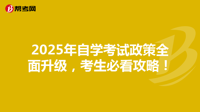 2025年自学考试政策全面升级，考生必看攻略！