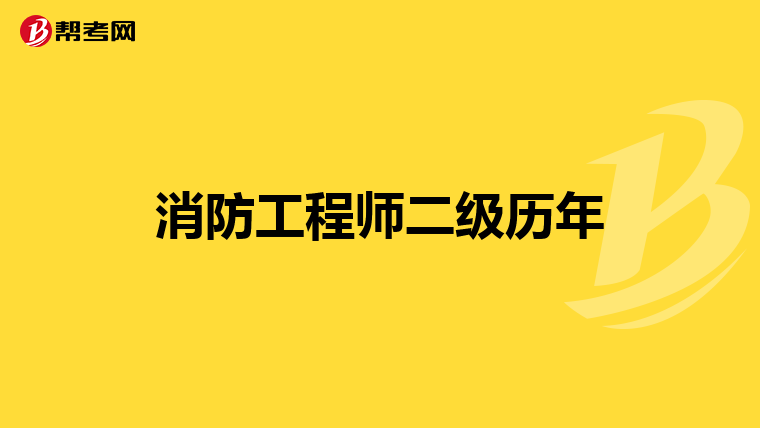 消防工程师二级历年
