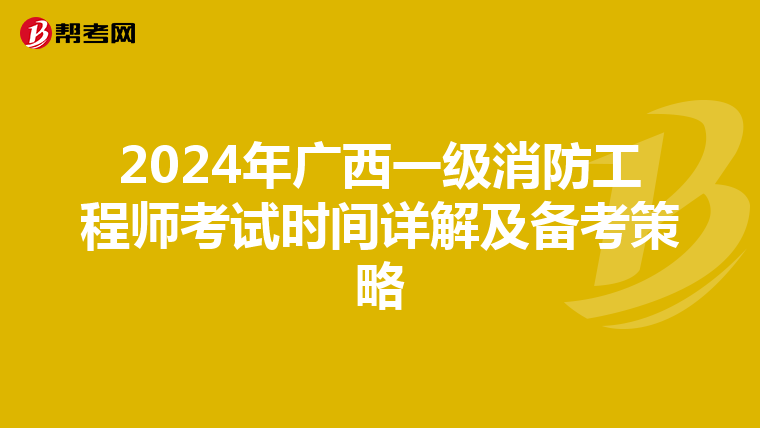 2024年廣西一級消防工程師考試時間詳解及備考策略