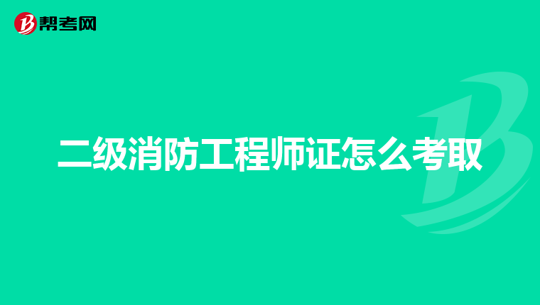 二级消防工程师证怎么考取