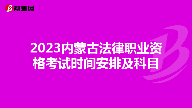 2023内蒙古法律职业资格考试时间安排及科目