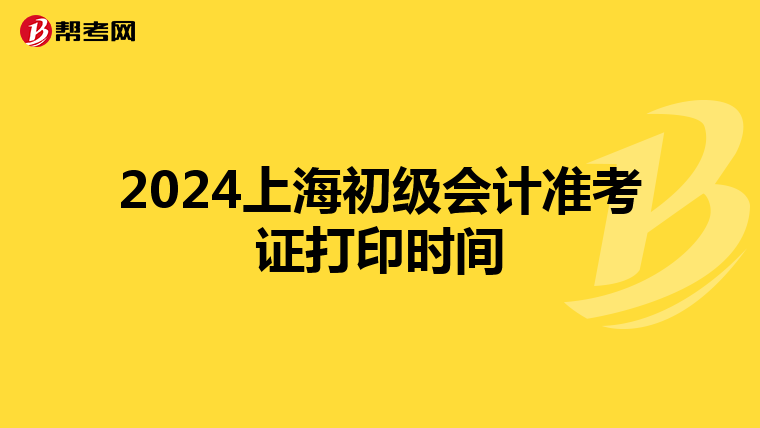 2024上海初级会计准考证打印时间