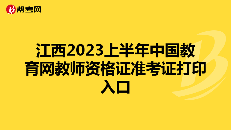 江西2023上半年中国教育网教师资格证准考证打印入口