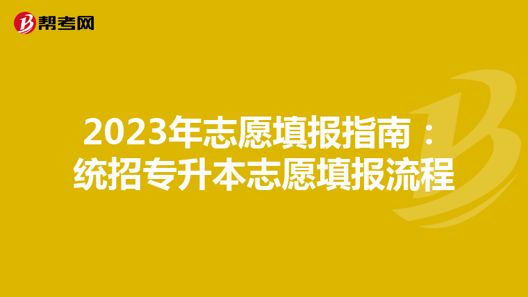 2023年志愿填报指南：统招专升本志愿填报流程