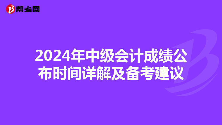 2024年中级会计成绩公布时间详解及备考建议