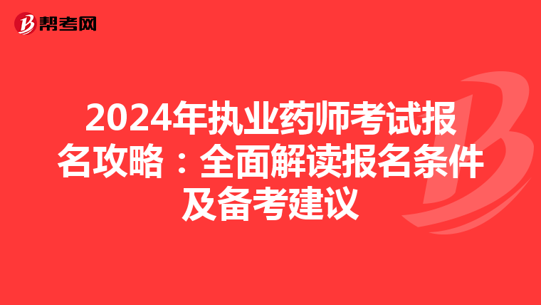 2024年執業藥師考試報名攻略：全面解讀報名條件及備考建議
