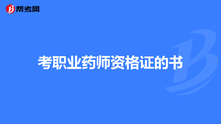 考职业药师资格证的书