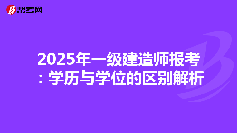 2025年一级建造师报考：学历与学位的区别解析
