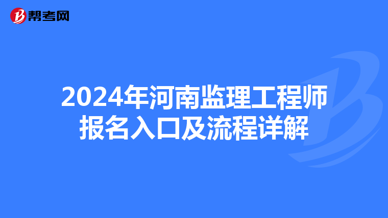 2024年河南监理工程师报名入口及流程详解
