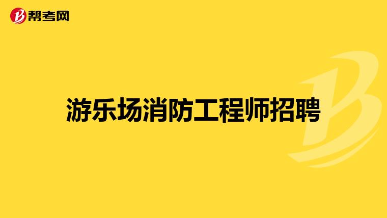 游乐场消防工程师招聘