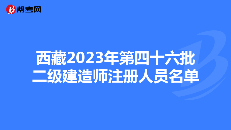西藏2023年第四十六批二級建造師注冊人員名單