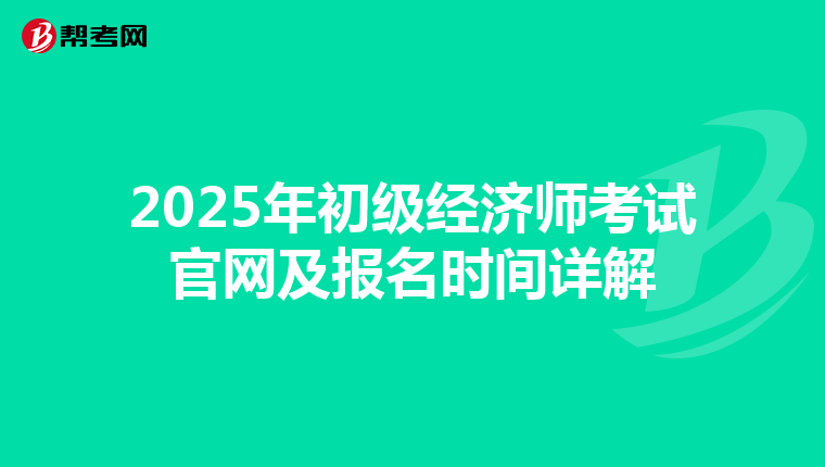2025年初级经济师考试官网及报名时间详解