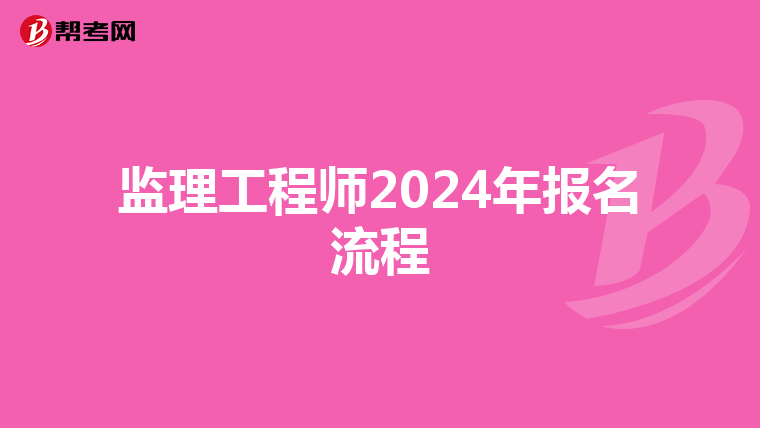 监理工程师2024年报名流程