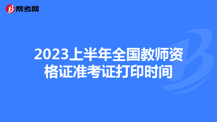 2023上半年全国教师资格证准考证打印时间