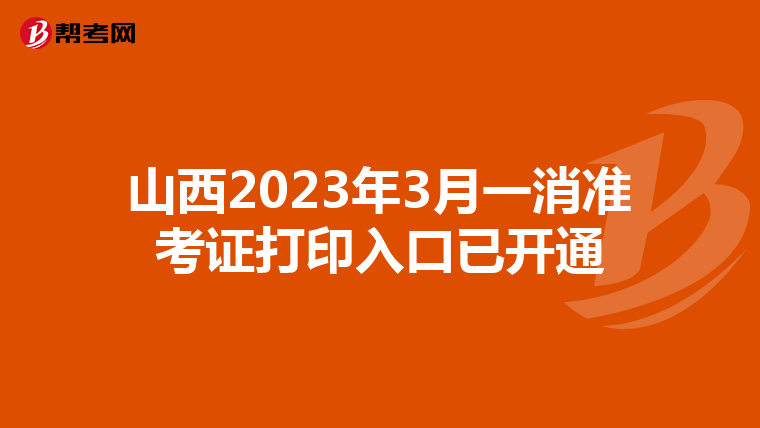 山西2023年3月一消准考证打印入口已开通