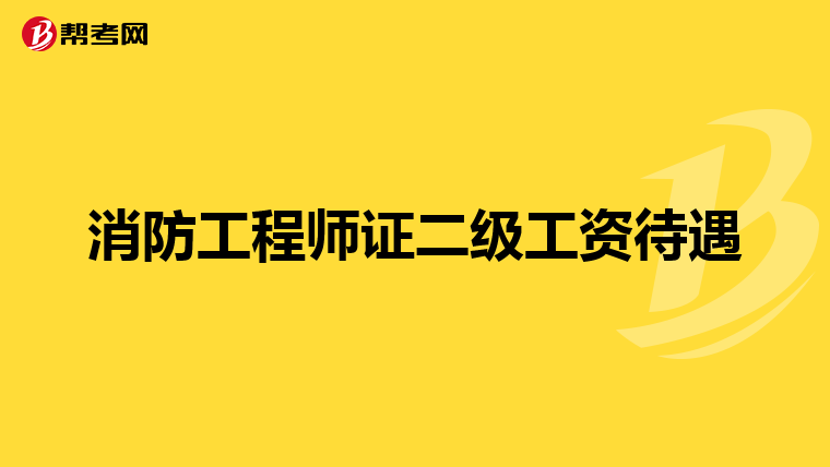 消防工程师证二级工资待遇