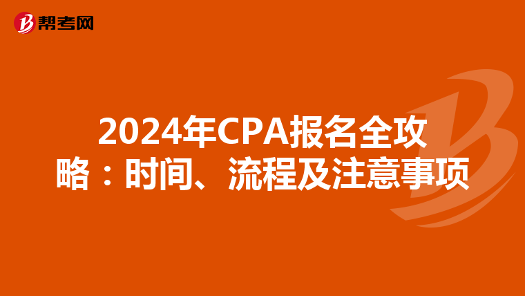 2024年CPA报名全攻略：时间、流程及注意事项