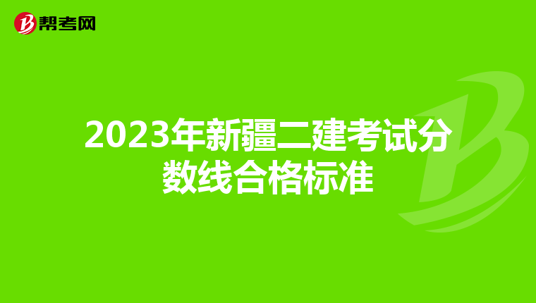 2023年新疆二建考试分数线合格标准
