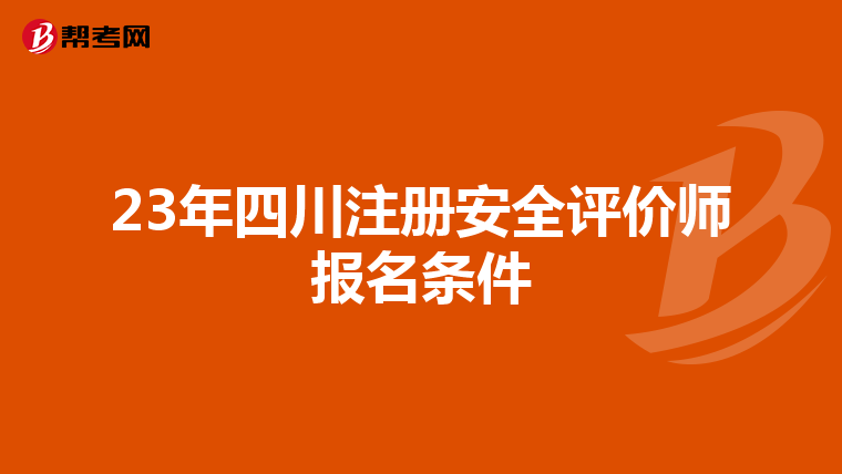 23年四川注册安全评价师报名条件