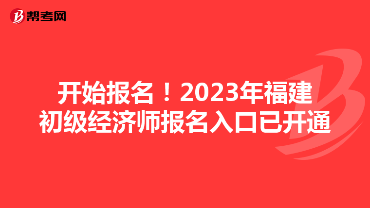 開始報名！2023年福建初級經濟師報名入口已開通