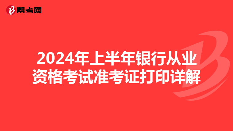 2024年上半年银行从业资格考试准考证打印详解