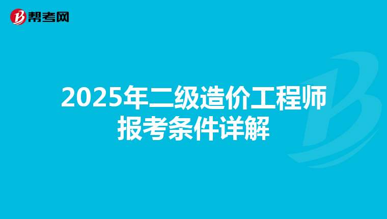2025年二级造价工程师报考条件详解