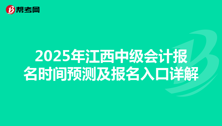 2025年江西中級會計報名時間預(yù)測及報名入口詳解