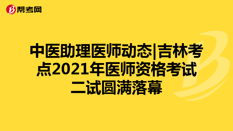 中医助理医师动态|吉林考点2021年医师资格考试二试圆满落幕