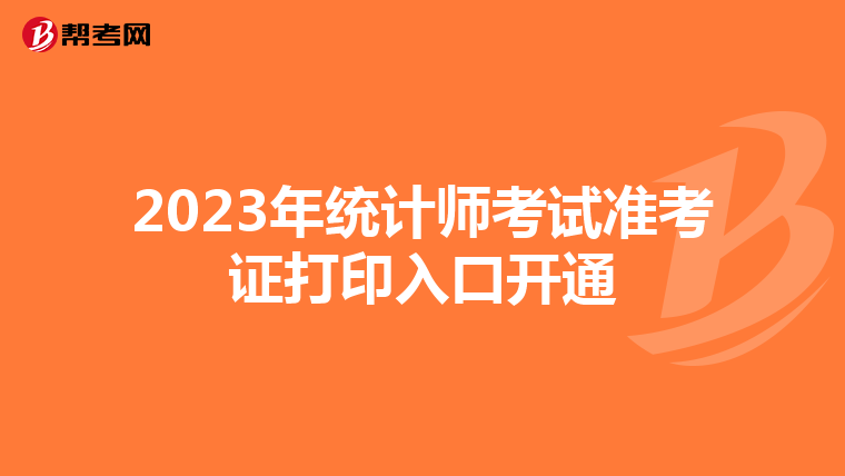 2023年統計師考試準考證打印入口開通