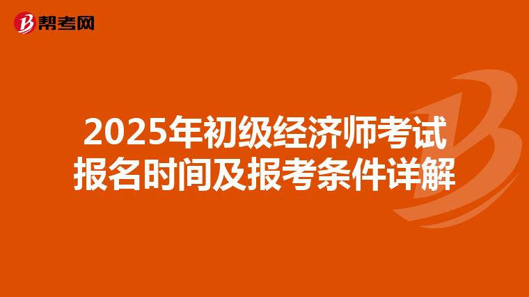 2025年初级经济师考试报名时间及报考条件详解