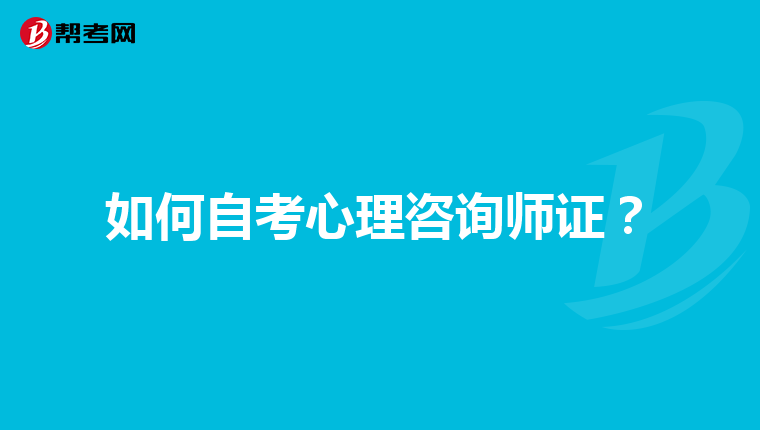 如何自考心理咨询师证？