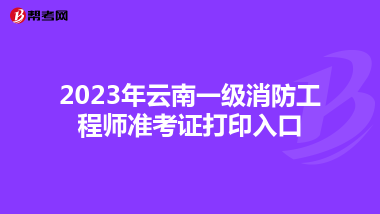 2023年云南一级消防工程师准考证打印入口