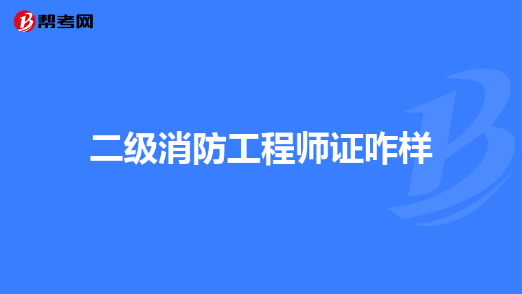 二级消防工程师证咋样