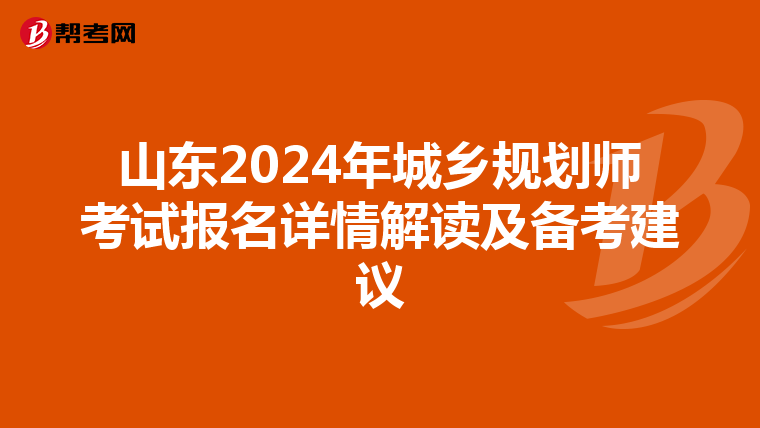 山东2024年城乡规划师考试报名详情解读及备考建议