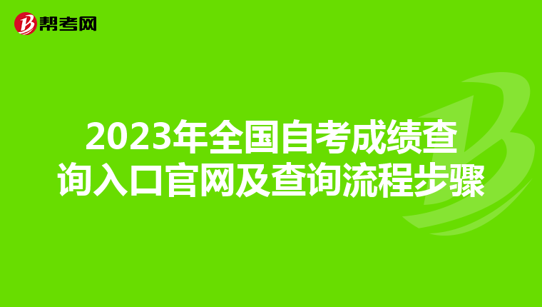 2023年全国自考成绩查询入口官网及查询流程步骤
