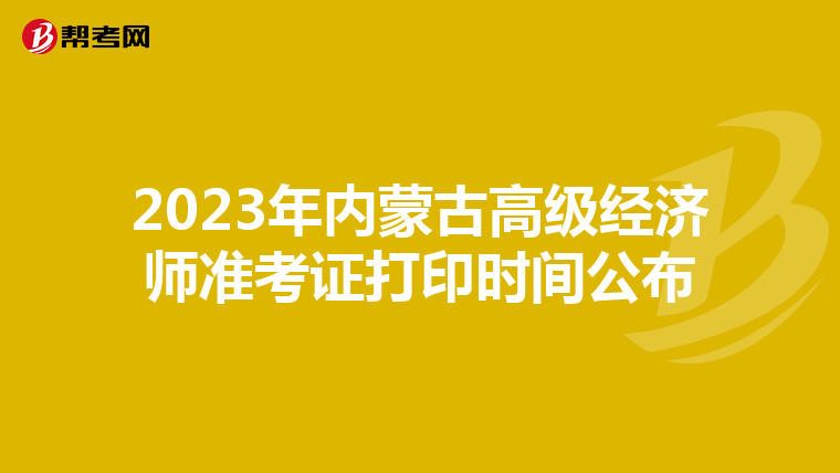 2023年內(nèi)蒙古高級(jí)經(jīng)濟(jì)師準(zhǔn)考證打印時(shí)間公布