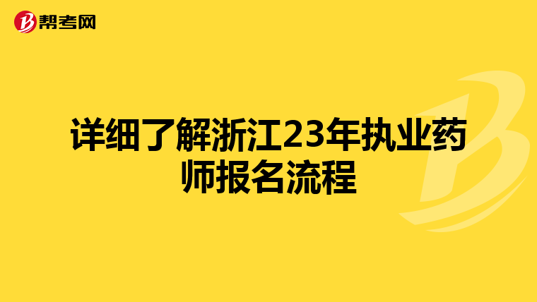 详细了解浙江23年执业药师报名流程