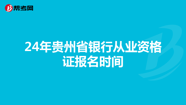 24年贵州省银行从业资格证报名时间