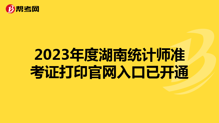 2023年度湖南统计师准考证打印官网入口已开通