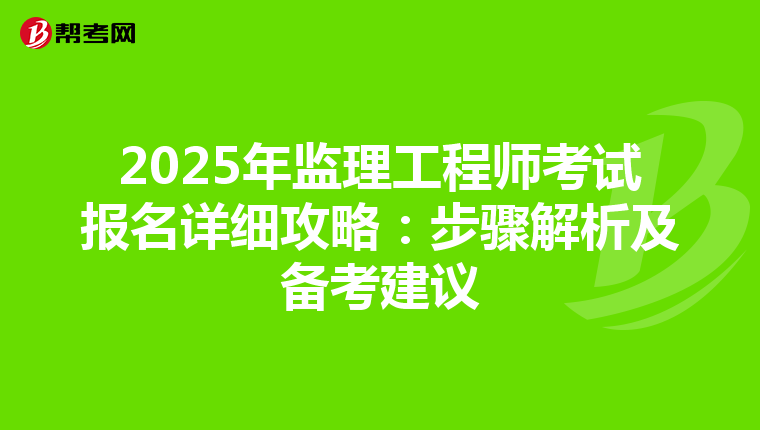 2025年监理工程师考试报名详细攻略：步骤解析及备考建议