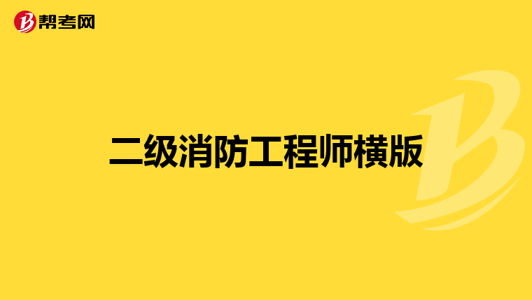 二级消防工程师横版