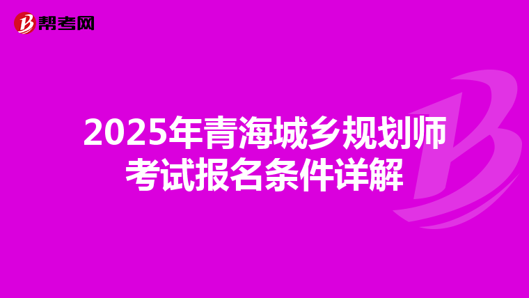 2025年青海城乡规划师考试报名条件详解