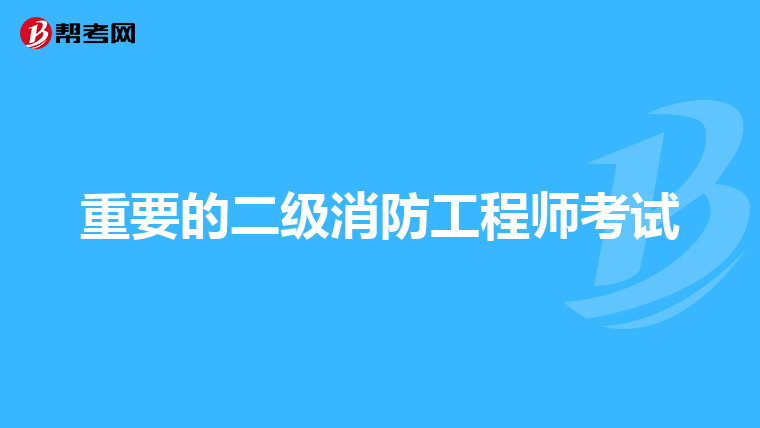 重要的二级消防工程师考试