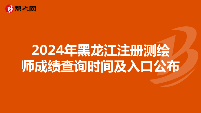 2024年黑龍江注冊測繪師成績查詢時間及入口公布