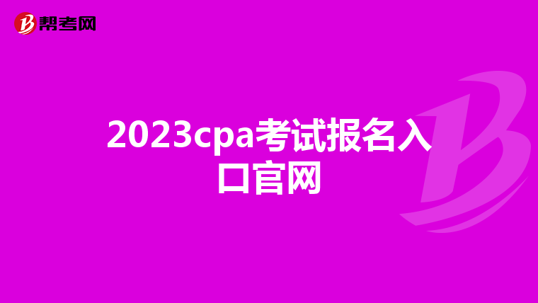 2023cpa考试报名入口官网