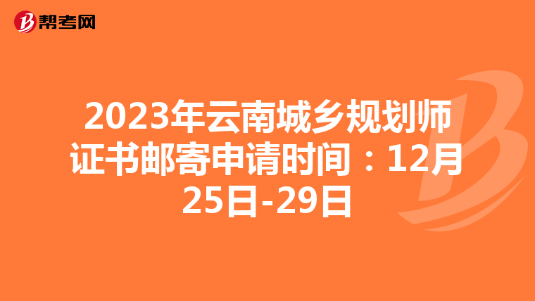 2023年云南城乡规划师证书邮寄申请时间：12月25日-29日